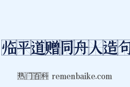 临平道赠同舟人造句是什么意思的图片